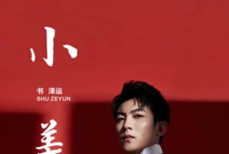 小美(2020年書澤運演唱歌曲) 小美(2020年書澤運演唱歌曲)