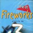 精彩的Fireworks 3 精彩的Fireworks 3