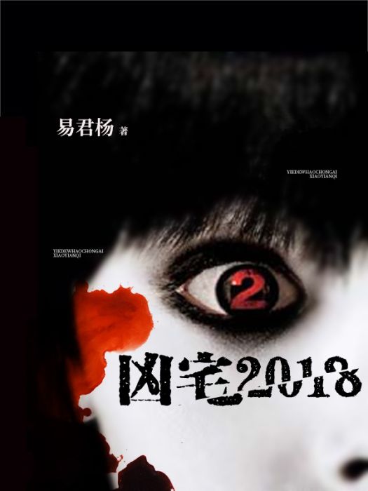 凶宅2018 凶宅2018