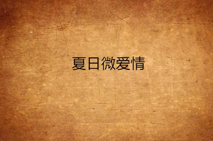 夏日微愛情