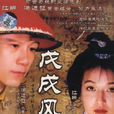 戊戌風雲(帝妃愛情) 戊戌風雲(帝妃愛情)