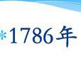 1786年 1786年