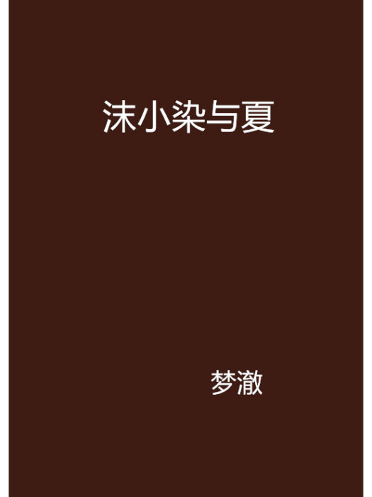 沫小染與夏 沫小染與夏