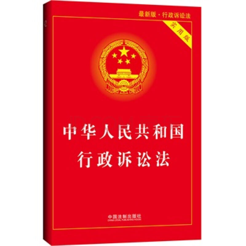 中華人民共和國行政訴訟法(法律條文)