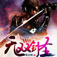 無雙劍聖(桃次郎著網路小說) 無雙劍聖(桃次郎著網路小說)