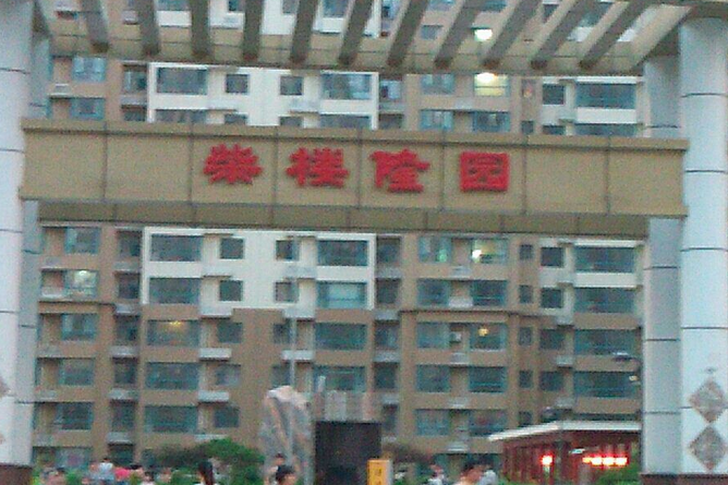 柴樓隆園 柴樓隆園