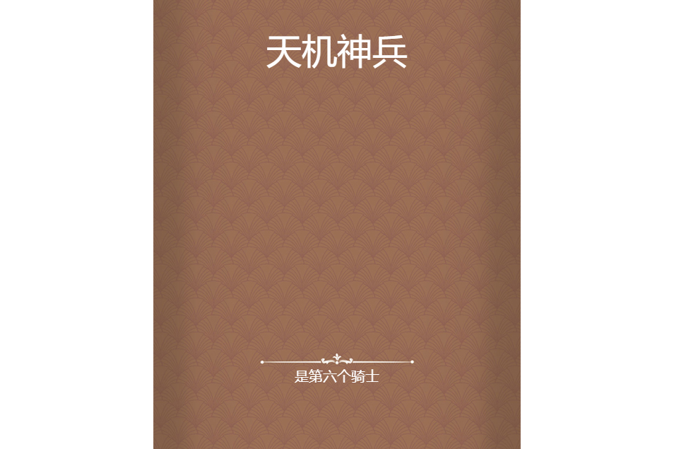 天機神兵(第六個騎士所著小說) 天機神兵(第六個騎士所著小說)