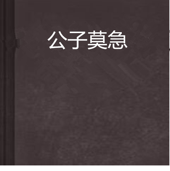 公子莫急 公子莫急