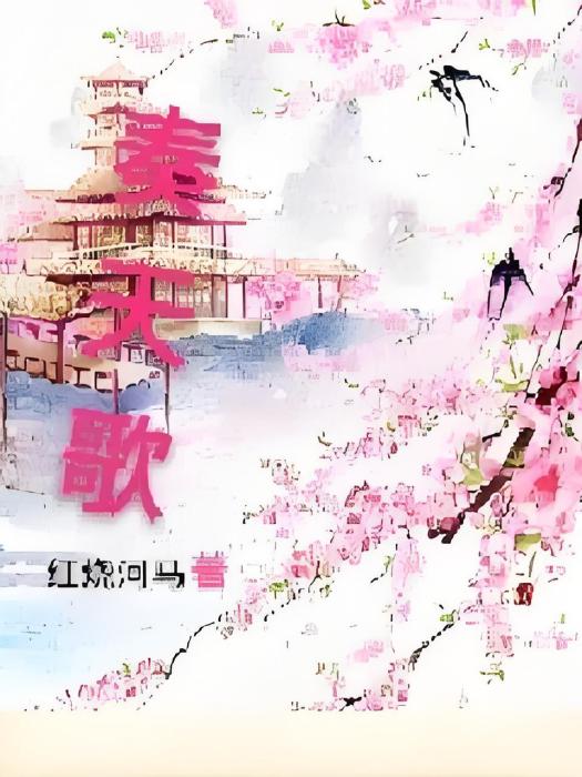 奏天歌