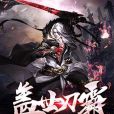 蓋世刀霸 蓋世刀霸