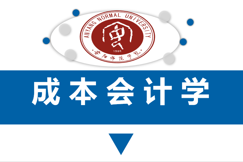 成本會計學(安陽師範學院開設的線上課程) 成本會計學(安陽師範學院開設的線上課程)