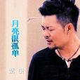 月亮很孤單 月亮很孤單