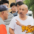 東北老丈人 東北老丈人
