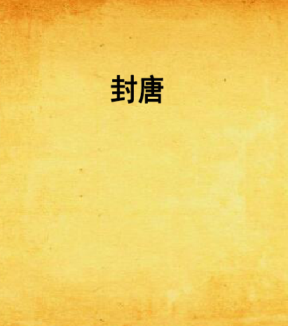 封唐 封唐