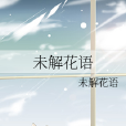 未解花語 未解花語