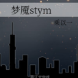 夢魘stym 夢魘stym