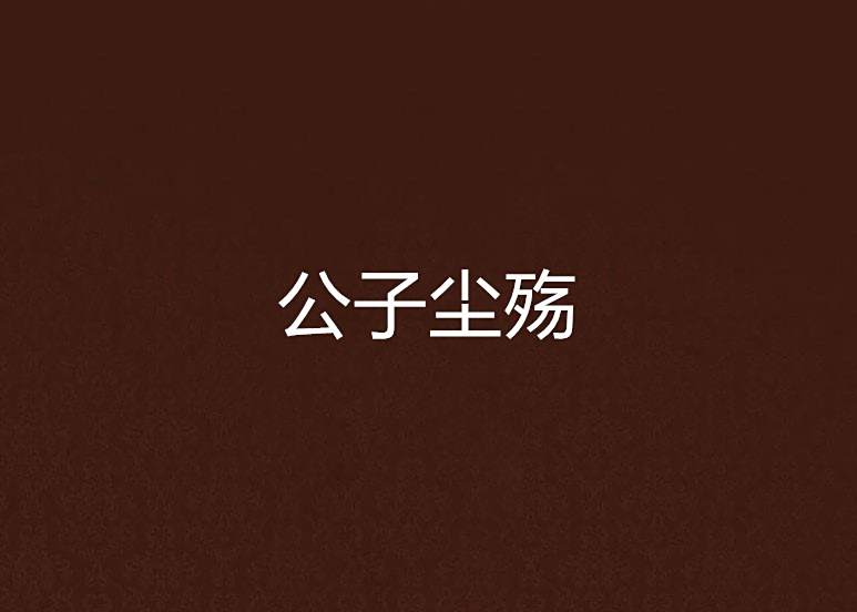公子塵殤 公子塵殤