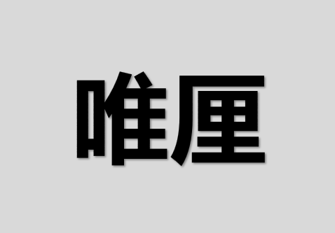 唯厘 唯厘