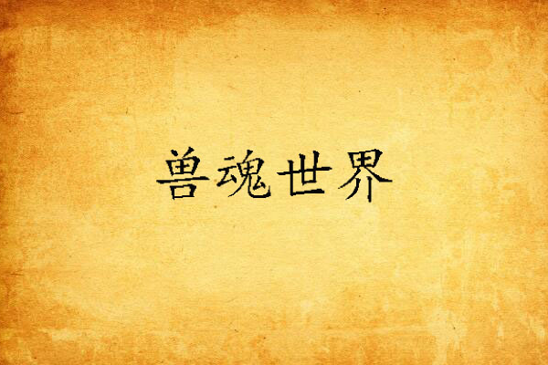 獸魂世界 獸魂世界