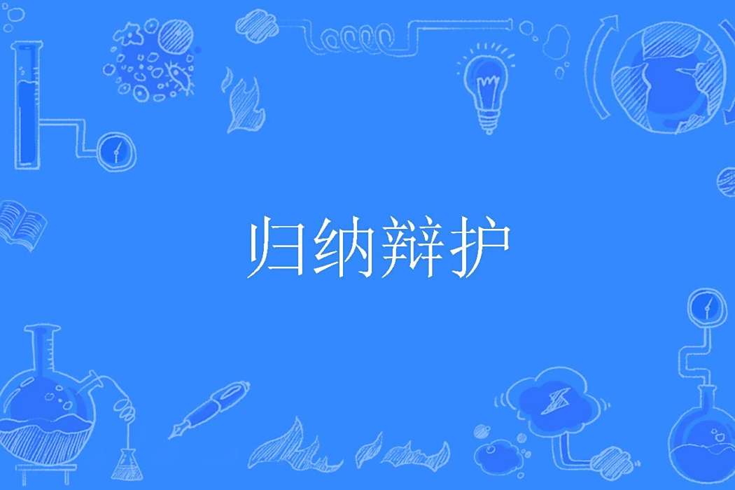 歸納辯護 歸納辯護