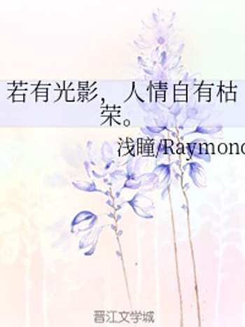 自有枯榮 自有枯榮