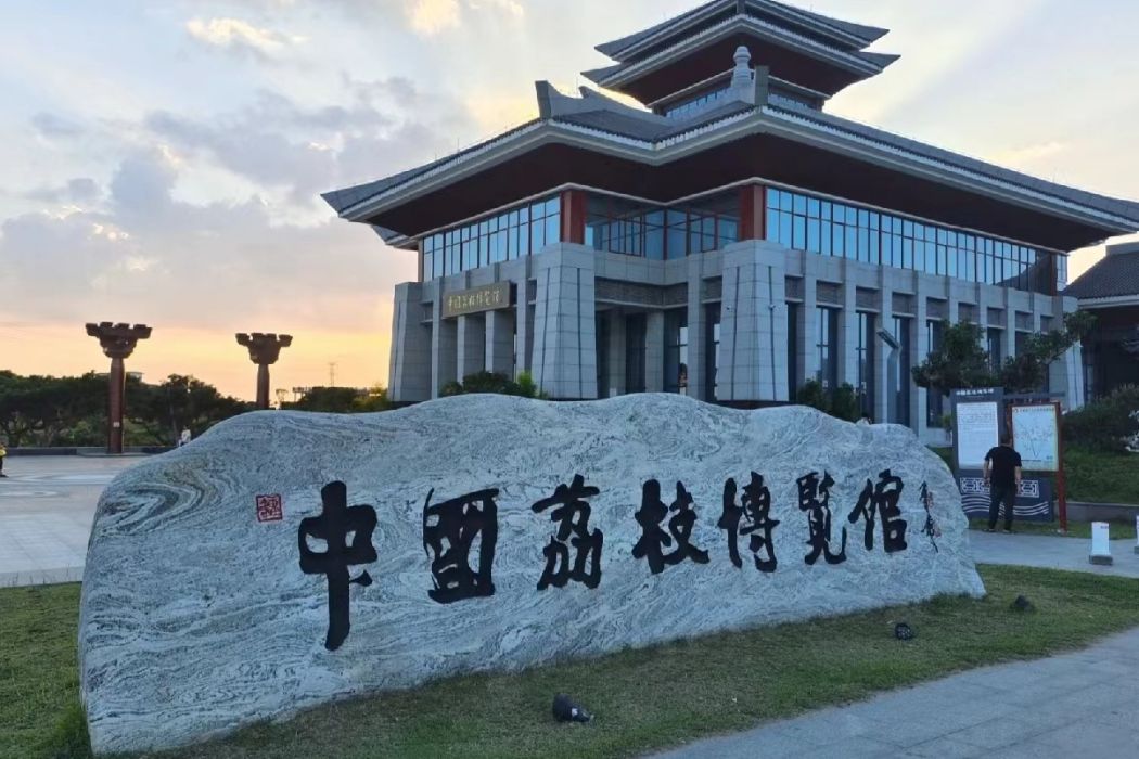 中國荔鄉 中國荔鄉