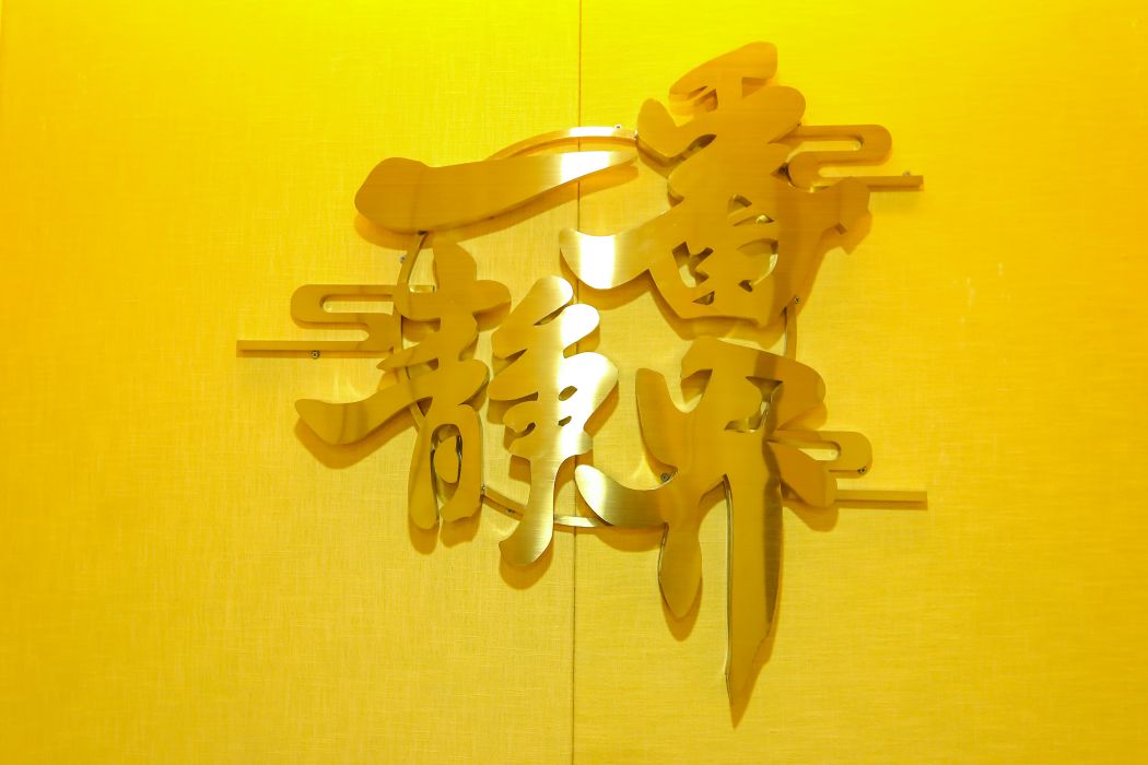 一番靜界 一番靜界