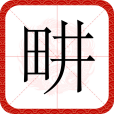 畊 畊