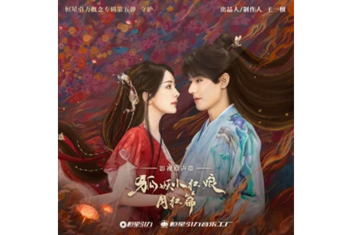 相擁(《狐妖小紅娘月紅篇》的插曲) 相擁(《狐妖小紅娘月紅篇》的插曲)
