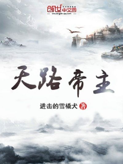 天路帝主 天路帝主