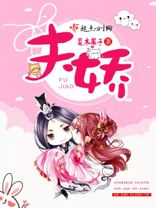 夫嬌 夫嬌