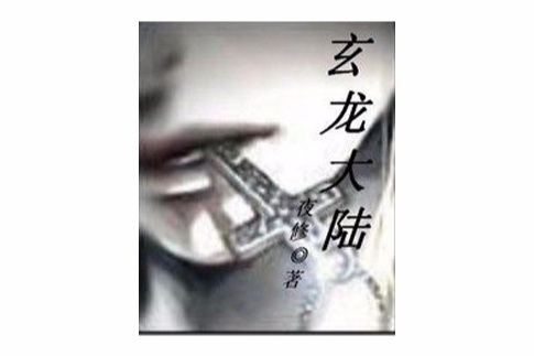 玄龍大陸 玄龍大陸