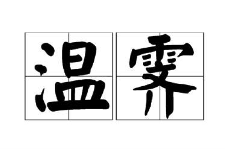 溫霽 溫霽