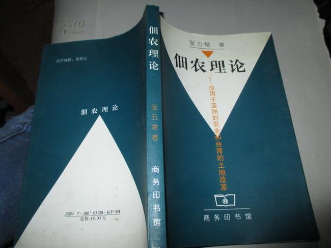 佃農理論：套用於亞洲的農業和台灣的土地改革(佃農理論（商務印書館出版圖書）)