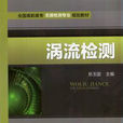 渦流檢測(2014年岳玉國編寫圖書) 渦流檢測(2014年岳玉國編寫圖書)