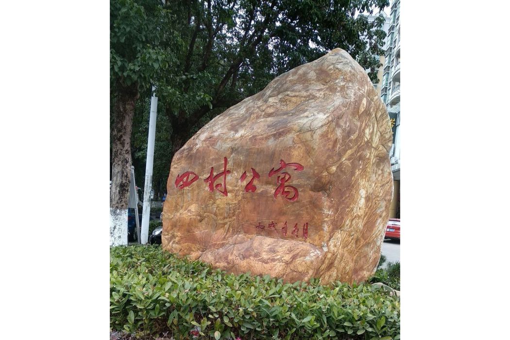 四村公寓 四村公寓
