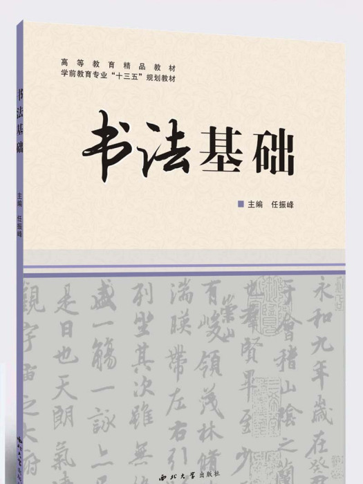 書法基礎(西北大學出版社出版教材) 書法基礎(西北大學出版社出版教材)