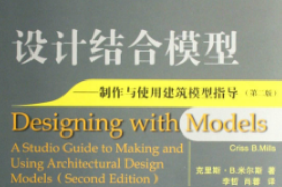 設計結合模型製作與使用建築模型指導第二版