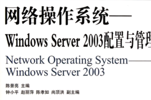 網路作業系統-Windows Server 2003配置與管理