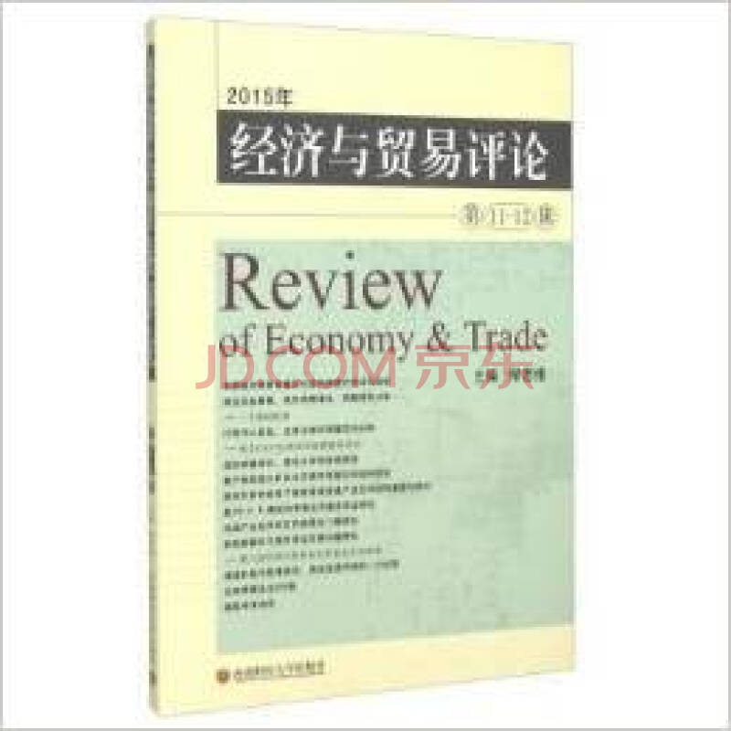 經濟與貿易評論