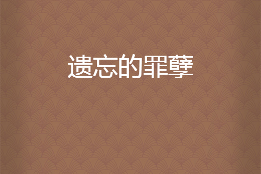 遺忘的罪孽 遺忘的罪孽