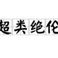 超類絕倫 超類絕倫