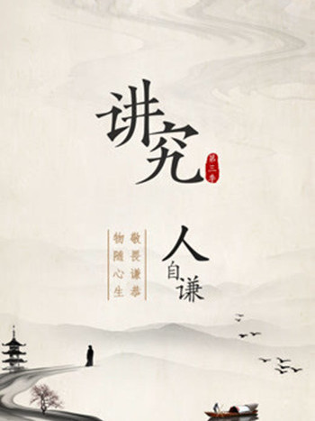 講究第3季 講究第3季