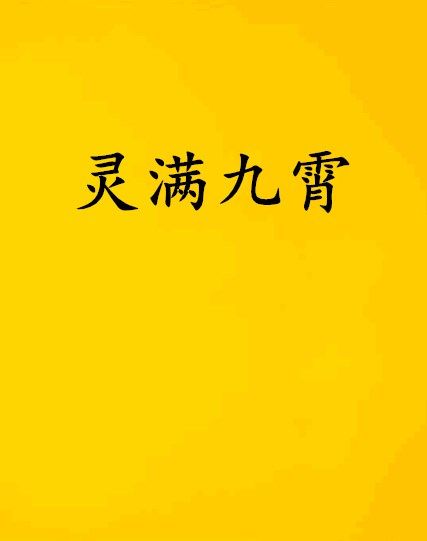 靈滿九霄