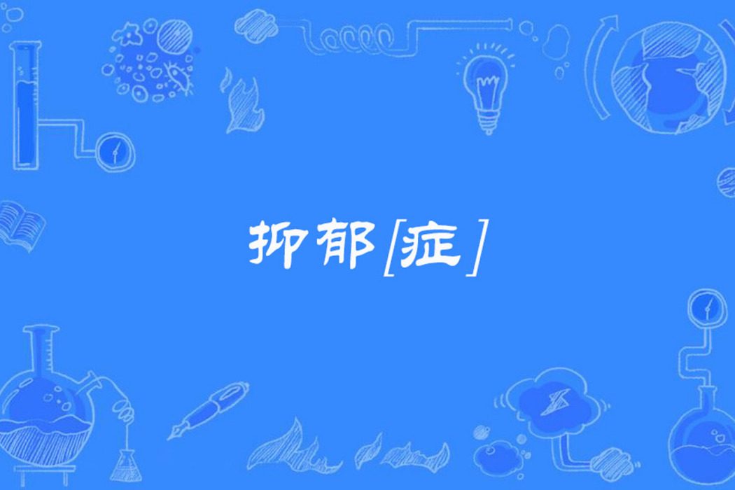 抑鬱[症]