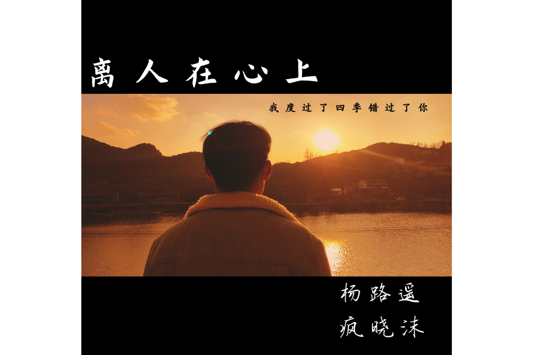 離人在心上 離人在心上