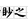 眇眇之身 眇眇之身