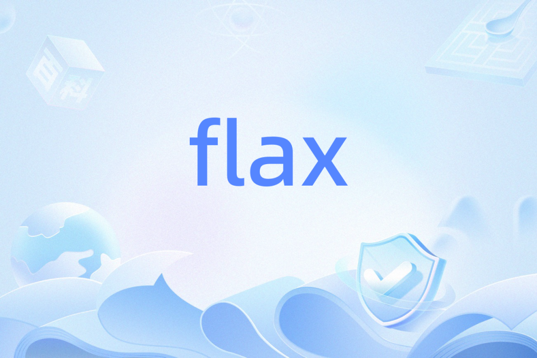 flax(亞麻；亞麻纖維（英語名詞）)