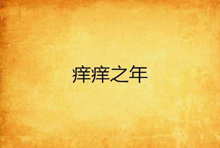 痒痒之年 痒痒之年