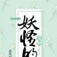 妖怪的食物 妖怪的食物